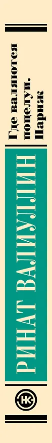 Книга Где валяются поцелуи. Париж (Ринат Валиуллин) — 3