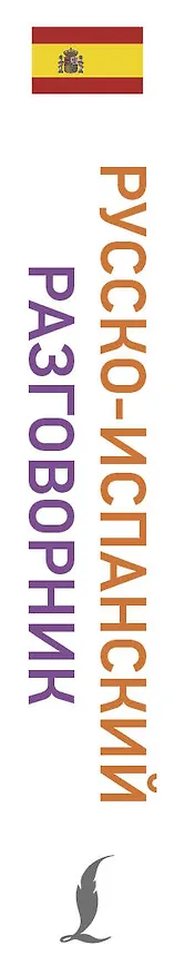 Книга Русско-испанский разговорник () — 3