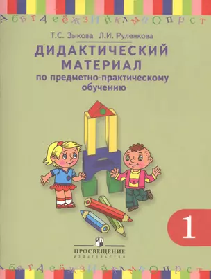 Дидактический материал по предметно-практическому обучению. 1 класс. Для учащихся специальных (коррекционных) образовательных учреждений I вида — 2547895 — 1