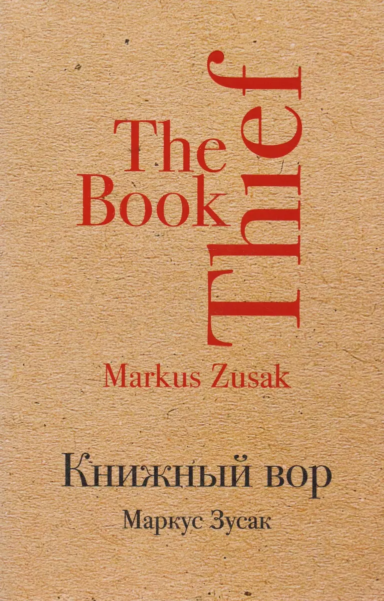 Книжный вор (Маркус Зусак) - купить книгу с доставкой в интернет-магазине  «Читай-город». ISBN: 978-5-699-96590-8