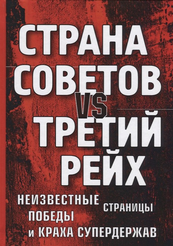 Книга Страна Советов vs Третий рейх. Неизвестные страницы победы и краха супердержав. (Марина Корнева) — 1