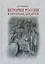 История России в рассказах для детей. Державные правители России. 2 -е изд. — 2667062 — 1