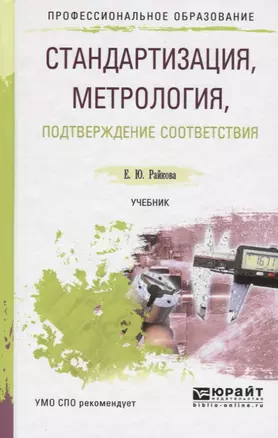 Стандартизация, метрология, подтверждение соответствия. Учебник для СПО — 2668206 — 1