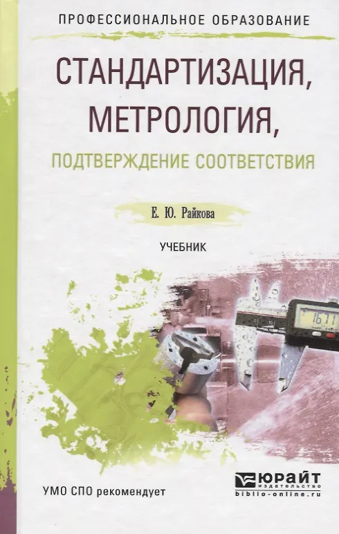 Книга Стандартизация, метрология, подтверждение соответствия. Учебник для СПО () — 1
