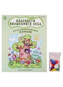 Опасности волшебного леса. Игра для психологической работы со страхами