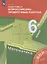 Математика. 6 класс. Подготовка к всероссийским проверочным работам — 2854186 — 3