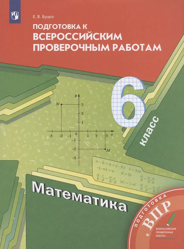 Книга Математика. 6 класс. Подготовка к всероссийским проверочным работам (Елена Буцко) — 3