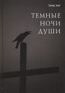 Темные ночи души