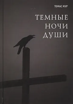 Темные ночи души