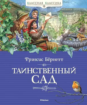 Таинственный сад — 2615841 — 1