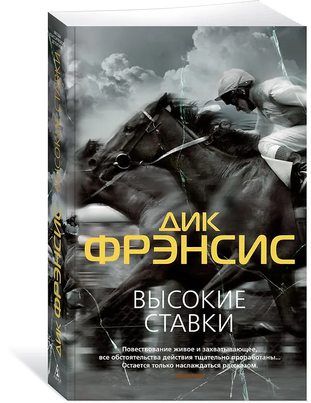 Книга Высокие ставки (Дик Фрэнсис) — 3