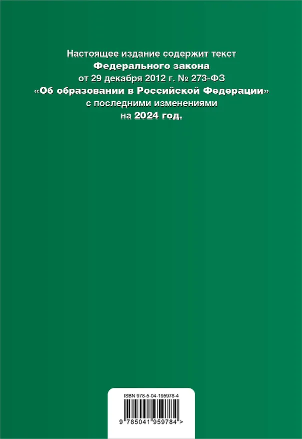 Книга ФЗ "Об образовании в Российской Федерации". В ред. на 2024 / ФЗ № 273-ФЗ () — 2