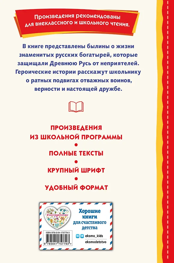 Книга Былины. Сказания о богатырях земли русской () — 2