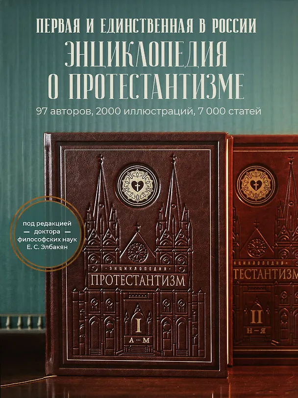 Книга Энциклопедия Протестантизм. Первое масштабное издание в 2-х томах () — 5