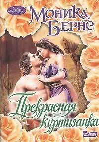 Книга Прекрасная куртизанка : роман : (пер. с англ) (Моника Бернс)