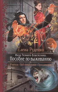 Жена Темного Властелина.Пособие по выживания: Роман