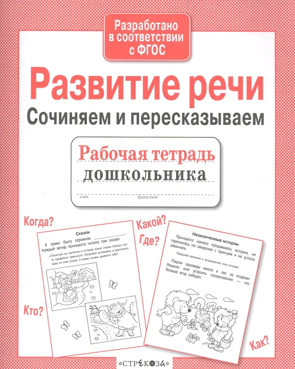 Книга Развитие речи. Сочиняем и пересказываем (Ирина Терентьева) — 1