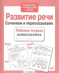 Развитие речи. Сочиняем и пересказываем