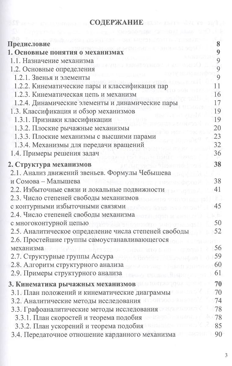 Теория механизмов и машин (М. Белов) - купить книгу с доставкой в  интернет-магазине «Читай-город». ISBN: 978-5-369-01742-5