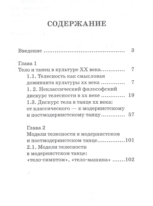 Книга Современный танец в культуре XX века: смена моделей телесности. Учебное пособие (Наталия Курюмова) — 2