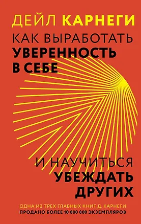 Книга Как выработать уверенность в себе и научиться убеждать других (Дейл Карнеги)