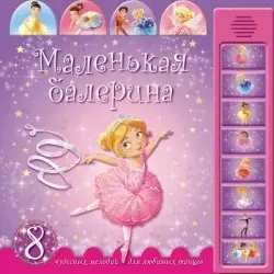 Маленькая балерина: 8 чудесных мелодий для любимых танцев — 2445822 — 1