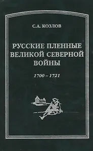 Русские пленные Великой Северной войны 1700-1721