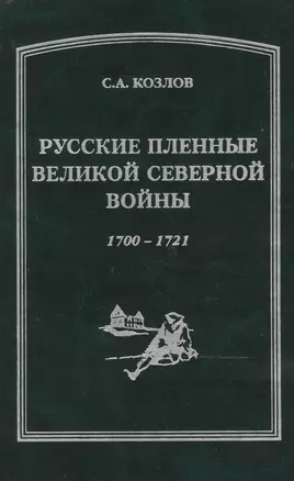 Русские пленные Великой Северной войны 1700-1721 — 2474210 — 1