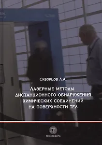Лазерные методы дистанционного обнаружения химических соединений на поверхности тел