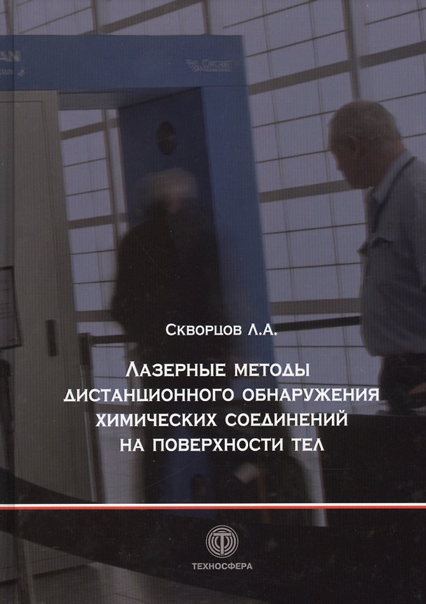 Книга Лазерные методы дистанционного обнаружения химических соединений на поверхности тел () — 1