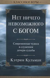 Нет ничего невозможного с Богом.