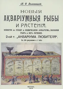 Новые аквариумные рыбы и растения новости по уходу и содержанию аквариума. 2 том «Аквариум любителя»