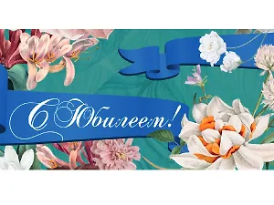Конверт для денег С юбилеем (цветы) 1-11-0097