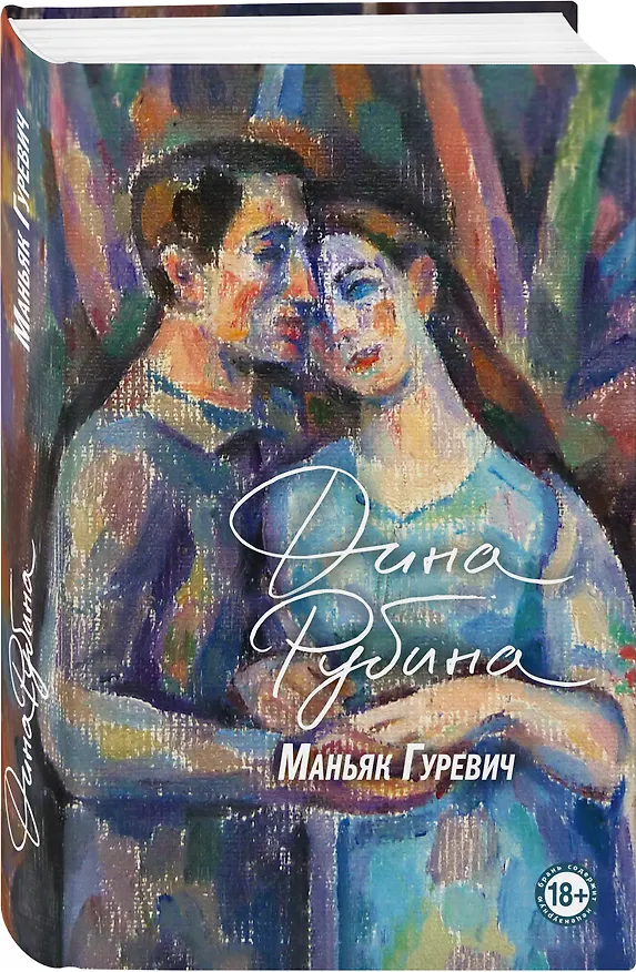 Книга Маньяк Гуревич (Дина Рубина) — 6
