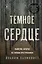 Темное сердце. Убийство, которое не считали преступлением — 2814393 — 1