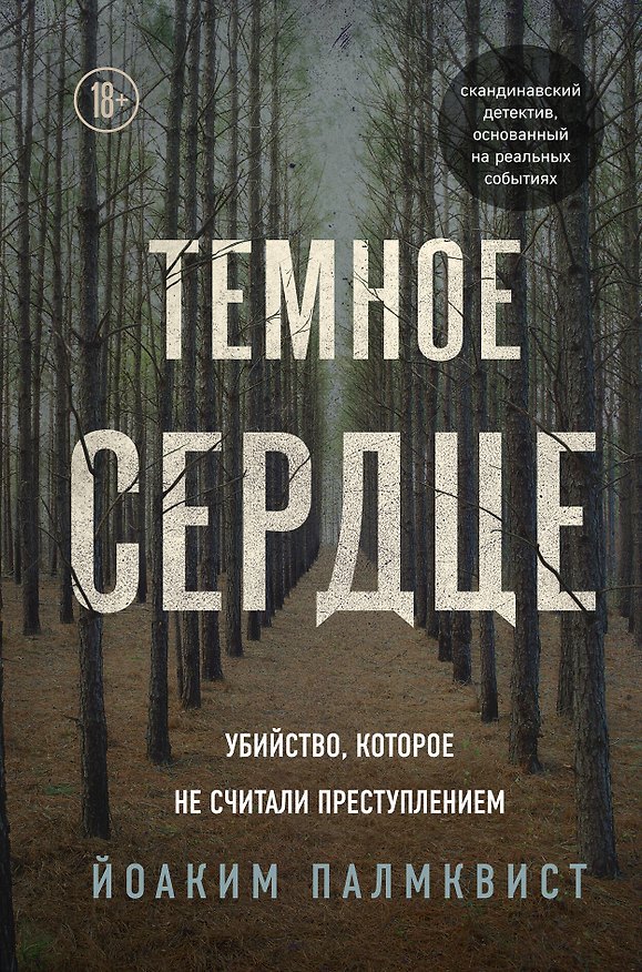 Книга Темное сердце. Убийство, которое не считали преступлением (Йоаким Палмквист) — 1