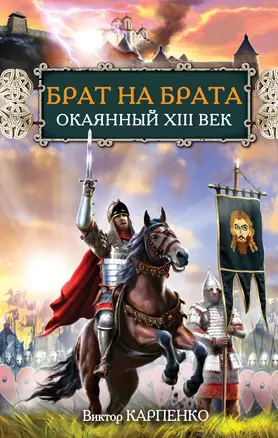 Брат на брата. Окаянный XIII век — 2339450 — 1