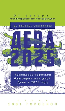 Дева-2025. Календарь-гороскоп благоприятных дней Девы в 2025 году — 3068813 — 1