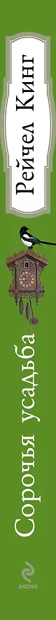 Книга Сорочья усадьба (Рейчел Кинг) — 3