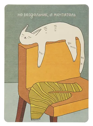 Открытка "Лайфстайл. Не бездельник, а мечтатель" 3085707