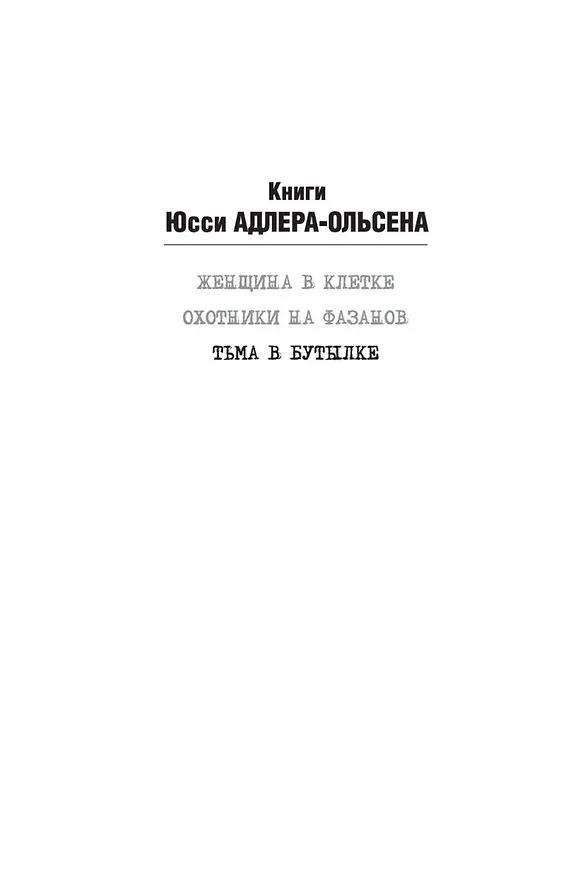 Книга Тьма в бутылке (Юсси Адлер-Ольсен) — 4