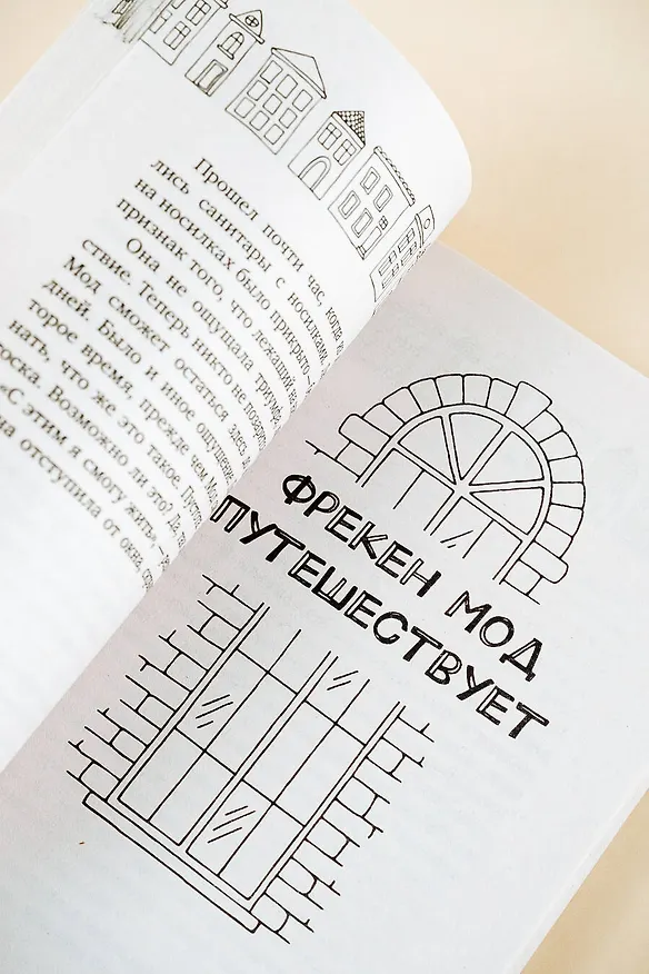 Книга Фрекен Мод задумала что-то недоброе (Хелена Турстен) — 10