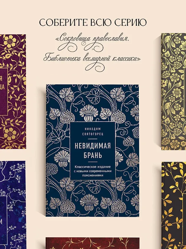 Книга Невидимая брань (Никодим Святогорец) — 9