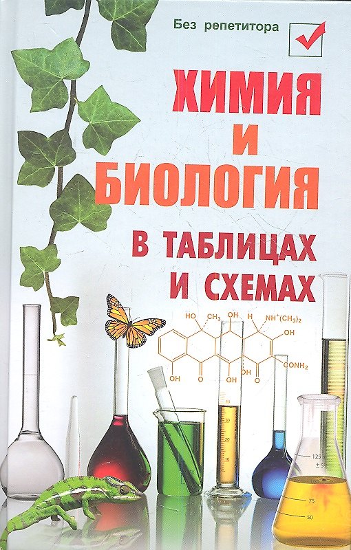 Книга Химия и биология в таблицах и схемах. 6 -е изд. (Наталья Копылова) — 1