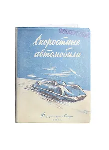 Обложка на автодокументы Скоростные автомобили (KW063-000020)