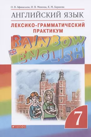 Английский язык. Лексико-грамматический практикум. 7 класс — 7825125 — 1