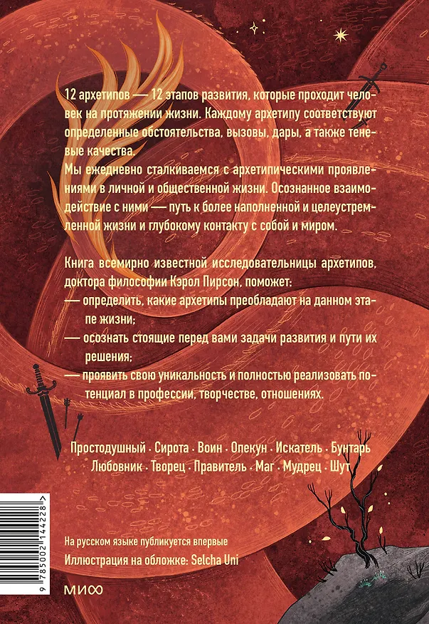 Книга Пробуждение внутреннего героя. 12 архетипов, которые помогут раскрыть свою личность и найти путь (Кэрол Пирсон) — 2