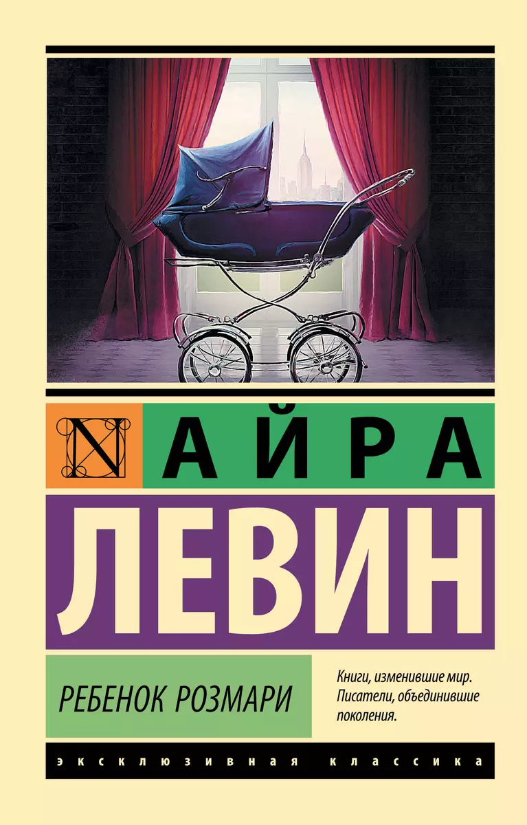 Ребенок Розмари (Айра Левин) - купить книгу с доставкой в интернет-магазине  «Читай-город». ISBN: 978-5-17-133354-6