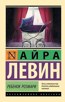 Ребенок Розмари