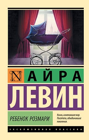 Ребенок Розмари